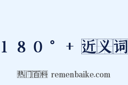 180°+近义词是什么意思的图片